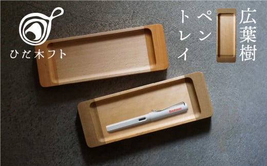飛騨の広葉樹から生まれたペントレイ デスクトレイ メガネ置き ペン置き デスク トレイ オフィス kino workshop岐阜県飛騨市22000衣類・装飾品・工芸品その他 装飾品・工芸品