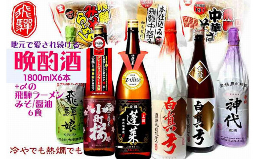 飛騨の晩酌酒 1升×6種 計6升 飛騨の酒蔵 3蔵 日本酒 堪能セット ラーメン 付岐阜県飛騨市55000酒・アルコール日本酒
