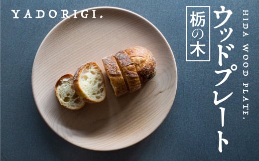 飛騨産 ウッドプレート 木のお皿 栃の木 240mm 皿 家具工房やどりぎ ギフト対応可能 nlgift岐阜県飛騨市20000雑貨・日用品食器・グラス
