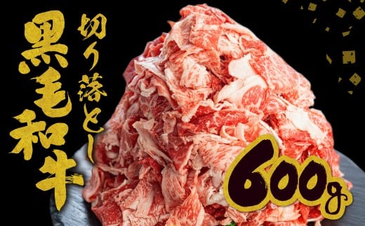 【訳あり】うまい赤身にこだわった 牛飼いの和牛肉 切り落とし スライス 飛米牛 600g (300g×2) 牛肉 肉 和牛 黒毛和牛 国産 牛丼 焼肉 すき焼き 訳あり岐阜県飛騨市10000肉牛肉