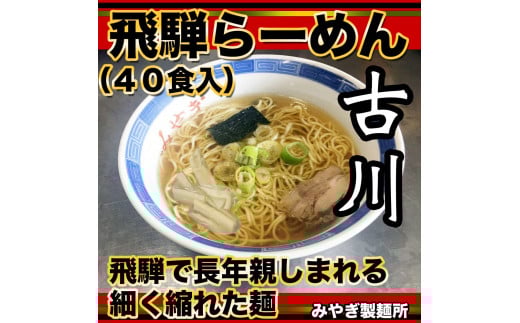 生中華めん 飛騨古川 ラーメン 20袋40食セット 生ラーメン 醤油ラーメン 拉麺 中華そば岐阜県飛騨市24000麺ラーメン
