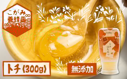 飛騨産 生蜂蜜 トチ蜜 300g 国産無添加 とち蜜 はちみつ ギフト ハニー 非加熱岐阜県飛騨市10000鍋セット・総菜・加工食品ジャム・はちみつ