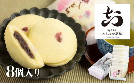 さくら蒸しどら どら焼き 8個入り 飛騨古川 大久保製菓舗 さくら ギフト 手土産岐阜県飛騨市10000菓子・スイーツその他 和菓子