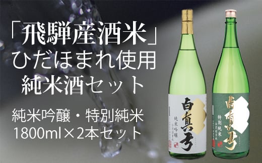 ひだほまれ 純米酒 1800ml セット 2種類 純米吟醸 特別純米 蒲酒造場 飲み比べ 冷酒 熱燗 日本酒 一升瓶岐阜県飛騨市25000酒・アルコール日本酒