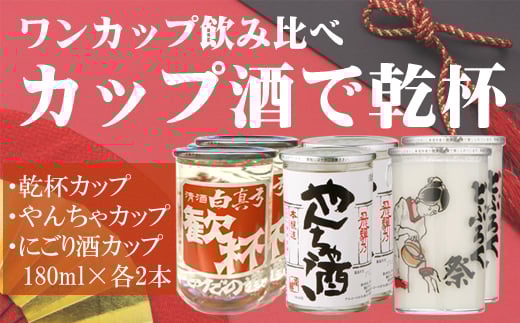 白真弓 カップ酒 180ml 3種類 6本セット にごりやんちゃ酒 蒲酒造場 飲み比べ岐阜県飛騨市10000酒・アルコール日本酒