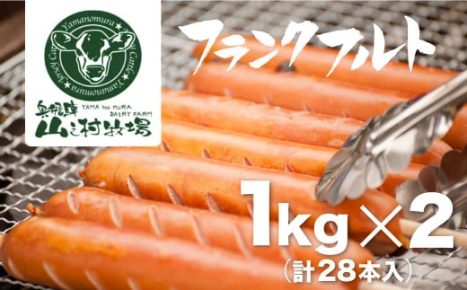 【訳あり】業務用 フランクフルト 1kg×2 山之村牧場 大容量 国産 豚肉岐阜県飛騨市26000肉加工肉(ハム・ソーセージ等)