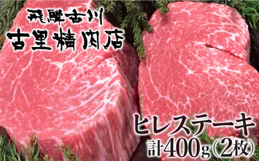 飛騨牛 5等級 ヒレ肉 ヒレステーキ 厚さ3cm 2枚で400g 希少 BBQにも 古里精肉店 【ごちそう】 贅沢飛騨牛岐阜県飛騨市100000肉牛肉