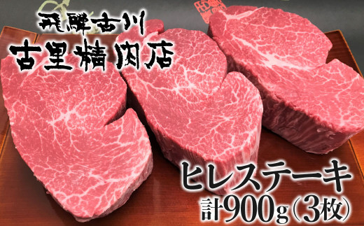 飛騨牛 5等級 ヒレ肉 (テート) ヒレステーキ 厚さ3cm以上 3枚で900g 希少 BBQにも 古里精肉店 飛騨牛 肉 和牛 ヒレ フィレ ステーキ岐阜県飛騨市220000肉牛肉