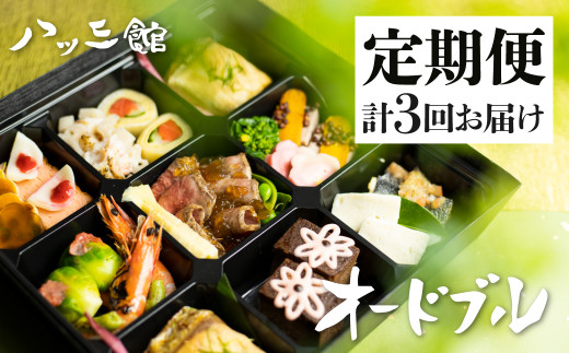 《定期便》八ツ三館 プチオードブル 2人前 2ヶ月に1回 計3回お届け 料亭旅館 お任せ 季節の料理岐阜県飛騨市80000鍋セット・総菜・加工食品総菜