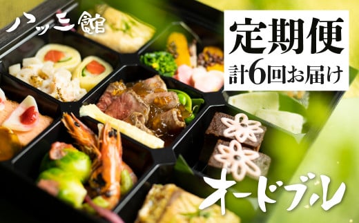 《定期便》八ツ三館 プチオードブル 2人前 2ヶ月に1回 計6回お届け 料亭旅館 お任せ 季節の料理岐阜県飛騨市160000鍋セット・総菜・加工食品総菜