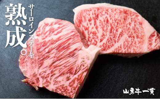 飛騨牛 サーロインステーキ 150g×2枚 300g 飛騨の牧場で育った熟成『山勇牛』牛肉 和牛 サーロイン ブランド牛 和牛 A4 A5 ランクのみ 冷凍 飛騨市岐阜県飛騨市38000肉牛肉