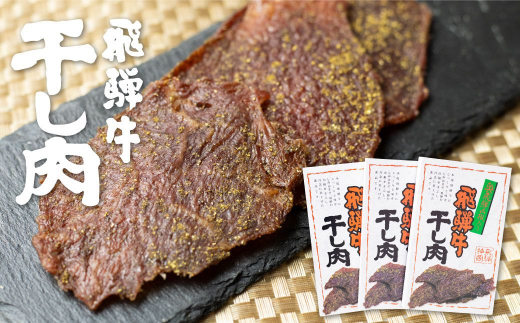 飛騨牛 干し肉 3箱 飛騨牛 肉の沖村 山椒入り おつまみ ビーフジャーキー岐阜県飛騨市23000肉牛肉