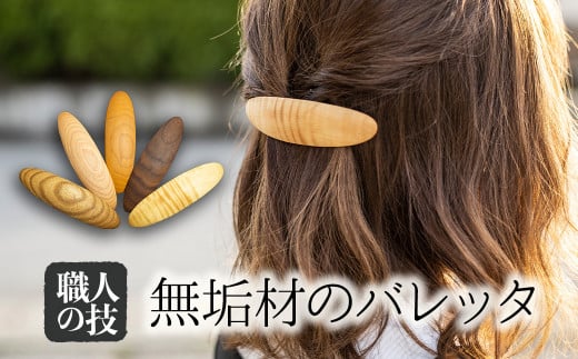 ウッド バレッタ 天然木 木製ヘアアクセサリー ほっとする店岐阜県飛騨市17000衣類・装飾品・工芸品アクセサリー