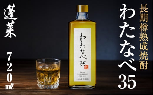 長期熟成焼酎!わたなべ35 焼酎 ギフト 化粧箱入り 粕取り焼酎 720ml岐阜県飛騨市18000酒・アルコール焼酎