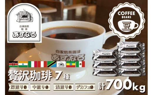 自家焙煎珈琲あすなろ贅沢珈琲 7種 700g【豆】岐阜県飛騨市20000お茶・飲料コーヒー・紅茶
