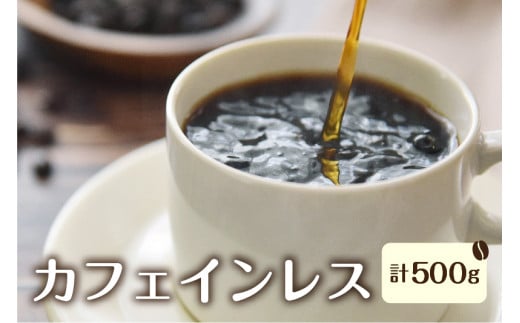 身体に優しい珈琲セット (カフェインレス)メキシコ250g×2袋【豆】岐阜県飛騨市17000お茶・飲料コーヒー・紅茶