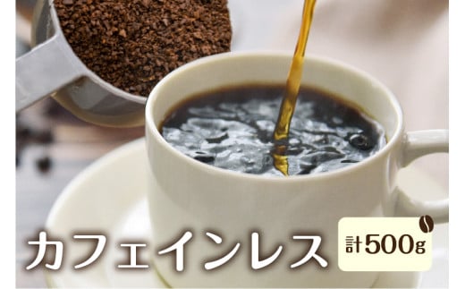 身体に優しい珈琲セット (カフェインレス)メキシコ250g×2袋【粉】岐阜県飛騨市17000お茶・飲料コーヒー・紅茶