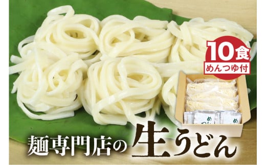 生うどん 10食セット つゆ付 うどん 生麺 合成保存料不使用 常温保存 老田屋岐阜県飛騨市10000麺うどん