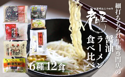 老田屋しょうゆラーメン食べ比べセット 6種 12食 醤油ラーメン 拉麺  常温保存 老田屋岐阜県飛騨市11000麺ラーメン