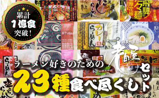 ラーメン好きのための23種食べ尽くしセット 常温保存 老田屋岐阜県飛騨市40000麺ラーメン