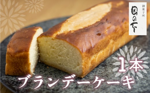 ブランデーケーキ 1本  ケーキ 洋菓子 お土産 贈り物 ギフト 御菓子処田の下岐阜県飛騨市8000菓子・スイーツケーキ・カステラ