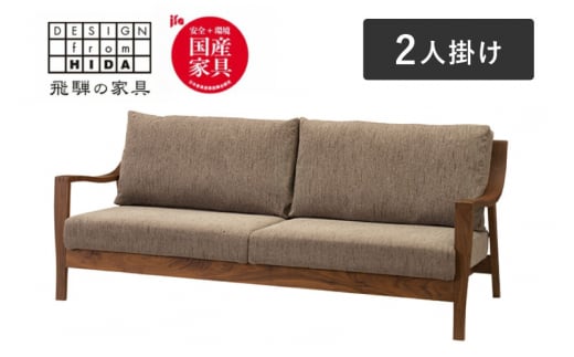 Humming(ハミング) 2人掛けソファ ウォルナット材 イバタインテリア 飛騨家具 おしゃれ 木製 無垢 LW-F165(2P)岐阜県飛騨市1284000衣類・装飾品・工芸品その他 装飾品・工芸品