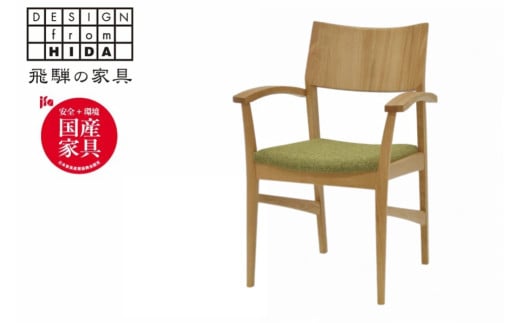 飛騨の家具 イバタインテリア ダイニングアームチェア(肘付)オーク材 DCA-140(肘付) RFO/MC(2色)張地:BT-YG岐阜県飛騨市220000衣類・装飾品・工芸品その他 装飾品・工芸品