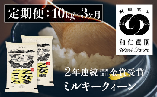 《定期便》令和6年産 ミルキークイーン「乙女ごころ」10kg×3ヶ月 白米 飛騨産 和仁農園 玄米対応可 金賞受賞岐阜県飛騨市117000米・パン白米