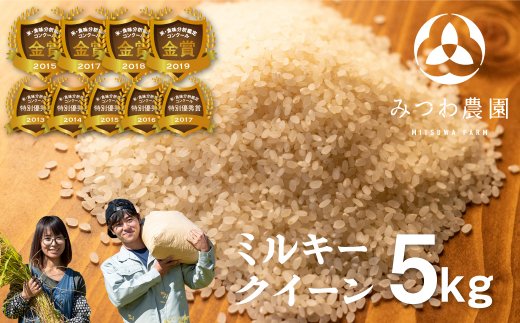 \再入荷!在庫ある限り/令和7年産 金賞受賞農家が贈る ミルキークイーン 5kg 白米 新米 精白米 産地直送 農家直送 ごはん ご飯 コメ 飛騨市 17000円岐阜県飛騨市17000米・パン白米