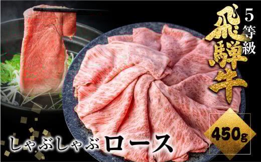 《すぐ届く!! 日時指定可》 飛騨牛ロースしゃぶしゃぶ  450g しゃぶしゃぶ用 国産牛 国産 牛肉 肉 厳選 熟成 贈答用 肉の沖村  飛騨牛 ロース 飛騨市岐阜県飛騨市30000肉牛肉