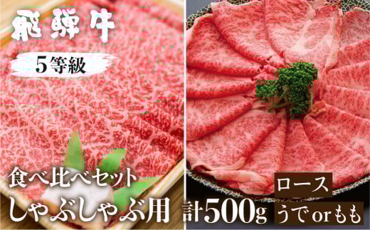 《1週間程度で発送》日時指定可能 飛騨牛ロース・うでもも食べ比べセット(しゃぶしゃぶ) 計500g しゃぶしゃぶ用 国産牛 国産 牛肉 肉 厳選 熟成 贈答用岐阜県飛騨市34000肉牛肉