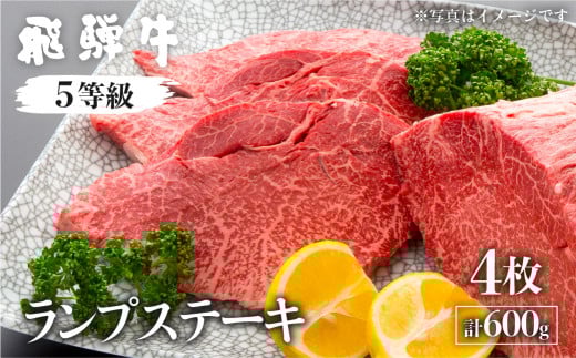 飛騨牛ランプステーキ 計600g(4枚)【日時指定不可 希少部位の為準備でき次第発送致します。】国産牛 国産 牛肉 肉 厳選 熟成 贈答用岐阜県飛騨市54000肉牛肉
