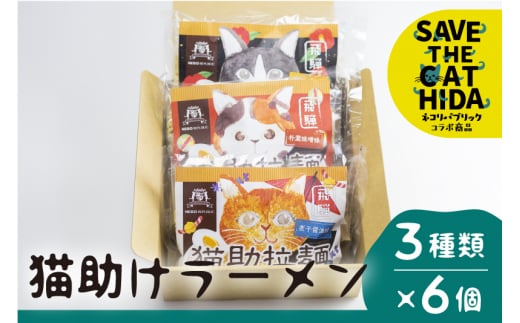 飛騨猫助拉麺6食セット ラーメン 拉麺 詰め合わせ 醤油 味噌 だし ご当地ラーメン 保存食 お取り寄せ  ネコリパブリック 猫 ネコ  (SAVE THE CAT HIDA支援)岐阜県飛騨市7000麺ラーメン