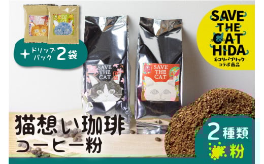 猫想い珈琲 コーヒー粉 2種類 飲み比べ150g 2袋 エチオピア モカ・あすなろブレンド 各150g×2袋 計300g ドリップコーヒー2袋付 (SAVE THE CAT HIDA支援)岐阜県飛騨市12000お茶・飲料コーヒー・紅茶