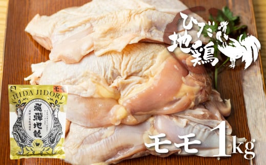 飛騨地鶏モモ肉1kg 鶏肉もも肉 小分け 冷凍 国産 地鶏 もも 国産地鶏 鶏もも肉 鶏モモ岐阜県飛騨市10000肉鶏肉