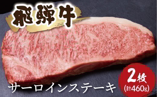 飛騨牛 サーロインステーキ 2枚(計460g)牛肉 和牛 ステーキ サーロイン 厚切り 飛騨市 35000円岐阜県飛騨市35000肉牛肉