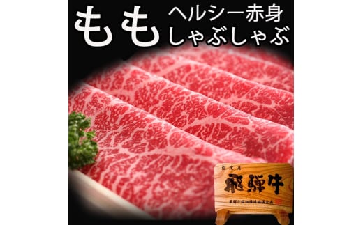 飛騨牛もも すき焼き 400g 飛騨牛 赤身肉 牛肉 和牛 モモ ギフト 贈り物 30000円 3万円岐阜県飛騨市30000肉牛肉