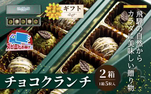 チョコクランチ クランチチョコ 飛騨の森のめぐみグラノーラ メナモミチョコクランチ&エゴマと黒マメのホワイトチョコクランチ 2箱(1箱5粒入り)  チョコ お菓子 菓子 スイーツ ギフト プ