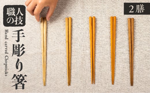 箸セット 二膳 2膳 一位一刀彫師が制作した手彫り 箸 選べる5種類 木 ほっとする店岐阜県飛騨市27000雑貨・日用品食器・グラス