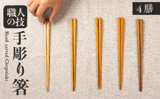 箸セット 四膳 4膳 一位一刀彫師が制作した手彫り 箸 選べる5種類 木 ほっとする店岐阜県飛騨市53000雑貨・日用品食器・グラス