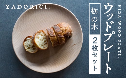 2枚セット 飛騨産 ウッドプレート 木のお皿 栃の木 24cm 皿 家具工房やどりぎ ギフト 贈り物 食器 新生活 新生活セット nlgift岐阜県飛騨市40000雑貨・日用品食器・グラス