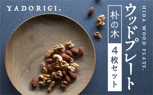 4枚セット 飛騨産 ウッドプレート 木のお皿 朴の木 21cm 皿 家具工房やどりぎ ギフト 贈り物 食器 新生活 新生活セット nlgift岐阜県飛騨市100000雑貨・日用品食器・グラス
