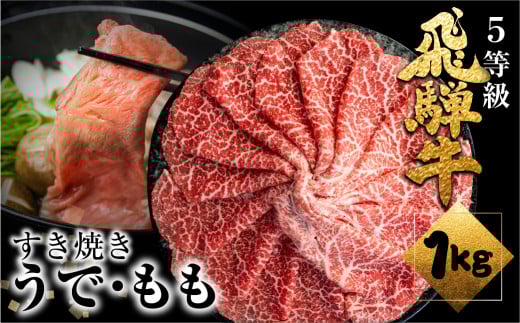 《すぐ届く!! 日時指定可》A5等級飛騨牛赤身 すき焼 1kg (500g×2) すき焼き用 国産牛 国産 牛肉 肉 厳選 熟成 贈答用 肉の沖村 うでorもも 飛騨市岐阜県飛騨市64000肉牛肉