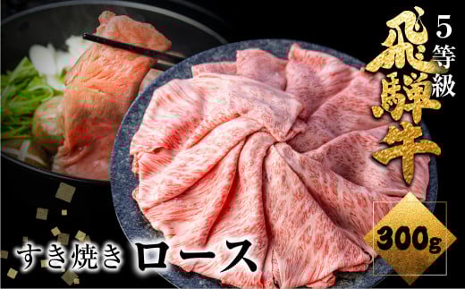 《すぐ届く!! 日時指定可》飛騨牛 ロース すき焼き用 300g 5等級 A5 肉の沖村 すきやき ごちそう 贅沢飛騨牛 飛騨市 24000円岐阜県飛騨市24000肉牛肉