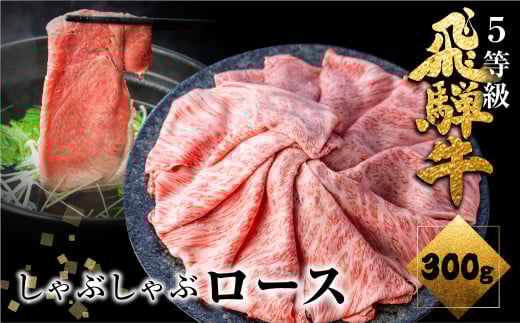 【1月以降発送】飛騨牛ロースしゃぶしゃぶ 300g  しゃぶしゃぶ用 国産牛 国産 牛肉 肉 厳選 熟成 贈答用 肉の沖村岐阜県飛騨市24000肉牛肉