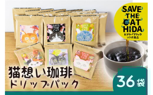 【ふるさと納税】猫想い珈琲 ドリップバッグ珈琲 コーヒー ドリップパック 36袋入り エチオピア モカ おしゃれ ギフト ネコリパブリック   (SAVE THE CAT HIDA支援)岐阜県飛騨市40000お茶・飲料コ