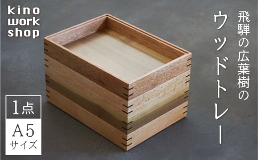 トレイ トレー 木製 A5サイズ 1点 BOX型 デスクトレイ 卓上 収納 コーヒートレイ カフェトレイ 飛騨産 無垢材 天然木 木工作家 ハンドメイド  kino workshop岐阜県飛騨市31000衣類・装飾品・工芸品