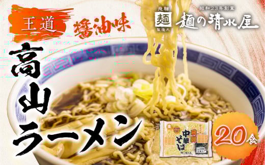 ラーメン 中華そば 飛騨中華そば 10袋20食 ご当地ラーメン  麺の清水屋岐阜県飛騨市12000麺ラーメン