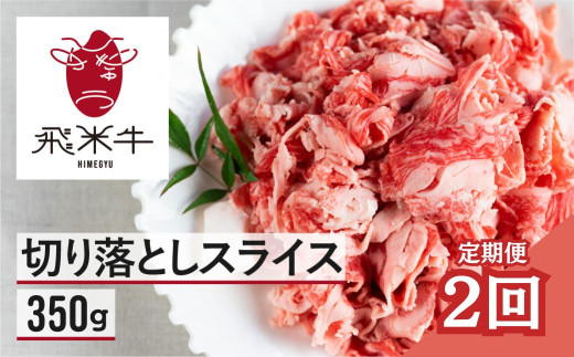 【定期便】選べるお届け回数 / 和牛 切り落としスライス350g 2回 (計700g) お届け 飛米牛 スライス 切り落とし 牛肉 牛 肉 訳あり 和牛 訳アリ わけあり ワケアリ 不揃い 部位お任せ岐阜県飛騨