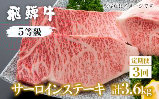 定期便 3回 飛騨牛 5等級 サーロインステーキ 1.2kg × 3ヵ月 計3.6kg お届け ステーキ 国産牛 国産 牛肉 肉 厳選 熟成 肉の沖村岐阜県飛騨市300000肉牛肉